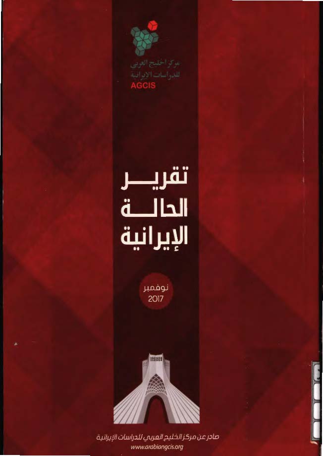 تقریر الحاله الایرانیه، نوفمبر 2017