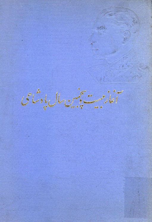آغاز بیست و پنجمین سال پادشاهی