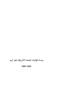 سياسة واشنطن تجاه ليبيا  1969-1989م