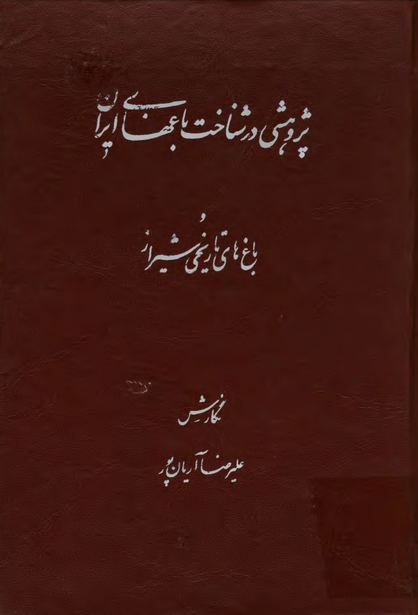 پژوهشي در شناخت باغهاي ايران و باغ هاي تاريخي شيراز
