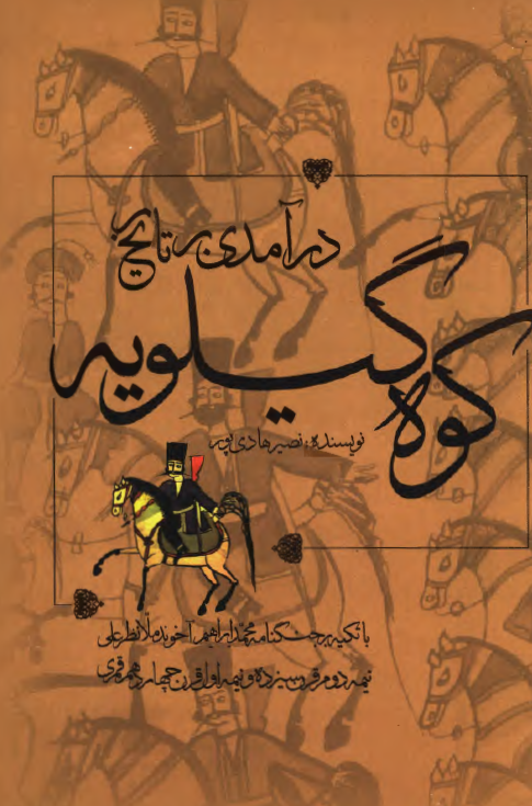 در آمدي بر تاريخ کوه گيلويه با تکيه بر جنگ نامه محمد ابراهيم آخوند ملا نظر علي