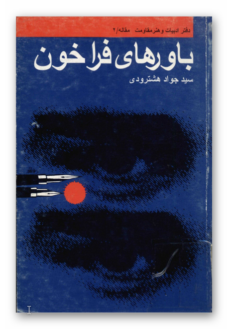 باورهاي فراخون