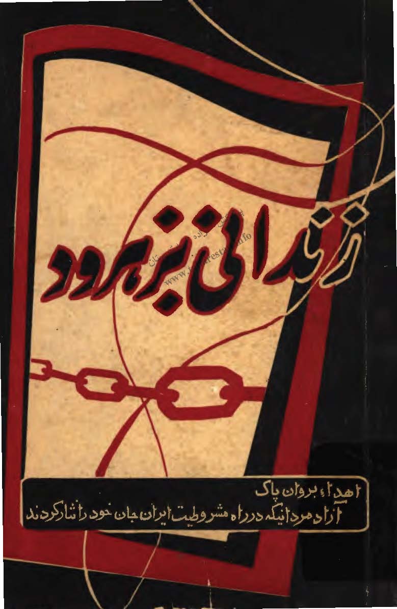 زندانی بزهرود