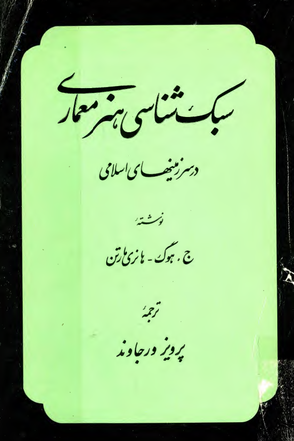 سبک شناسی هنر معماری در سرزمينهای اسلامی