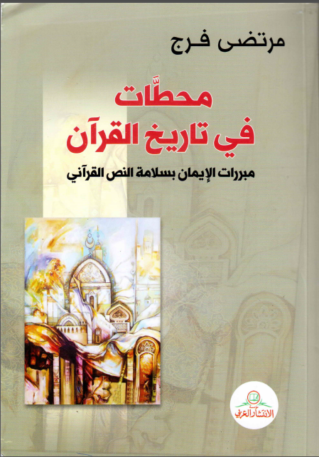 محطات فی تاریخ القرآن