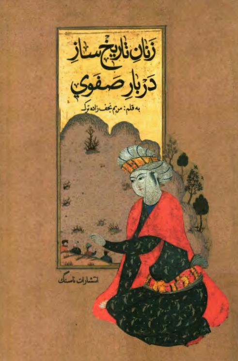 زنان تاریخ ساز دربار صفوی