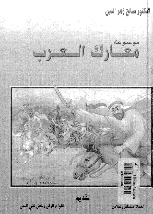 موسوعه معارک العرب
