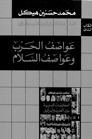 المفاوضات السريه بين العرب و اسرائيل؛ عواصف الحرب و عواصف السلام