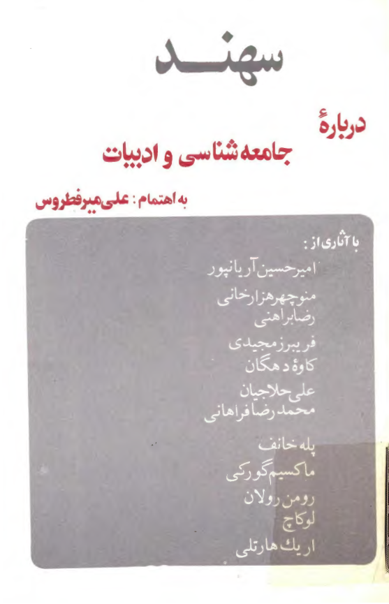 سهند - چند مقاله درباره جامعه شناسي و ادبيات