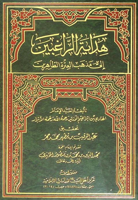 هدايه الراغبين الی مذهب العتره الطاهرين