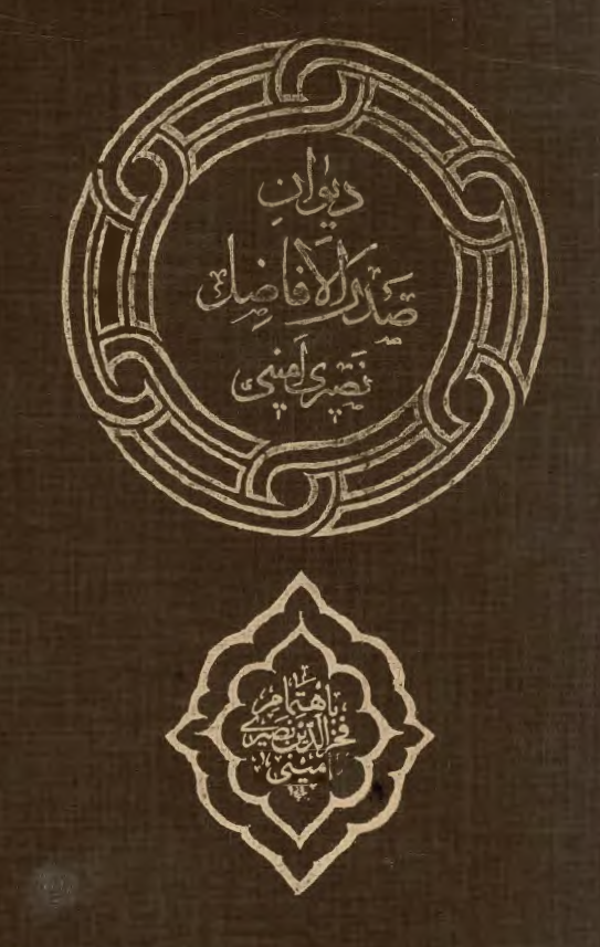 دیوان صدر الافاضل نصیری امینی