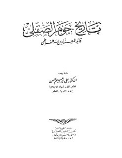 تاريخ جوهر الصقلي قائد المعز لدين الله الفاطمي د علي إبراهيم حسن