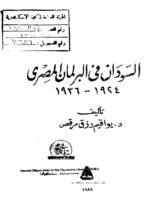 السودان فی البرلمان المصری 1924-1936