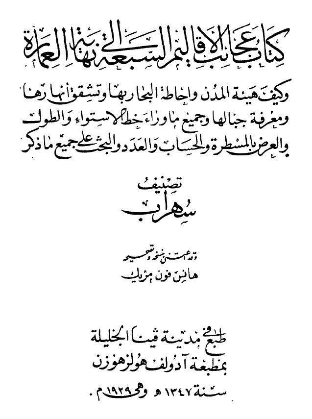 عجائب الاقاليم السبعه الی نهايه العماره