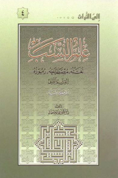 علم النسب: لغته، مصطلحه، رموزه