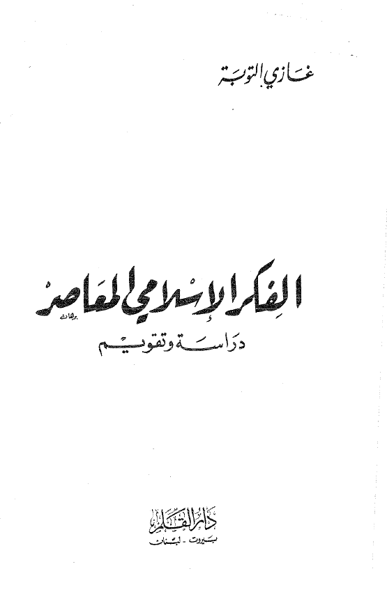 الفکر الاسلامی المعاصر (دراسه و تقویم)
