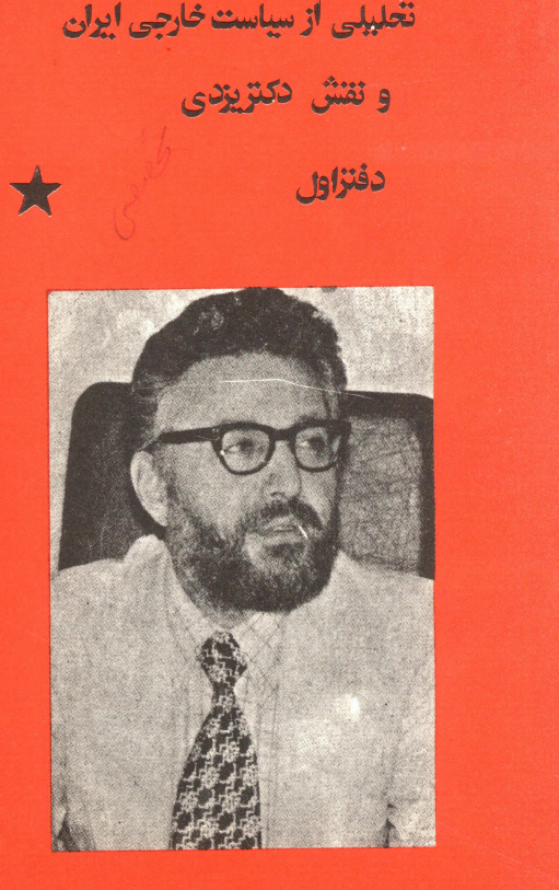تحليلي از سياست خارجي ايران و نقش دکتر يزدي