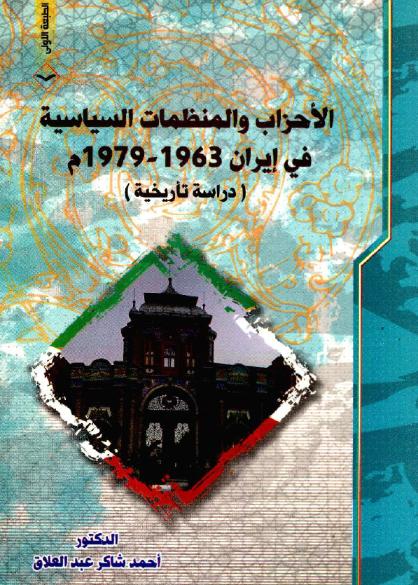 الاحزاب و المنظمات السیاسیه فی ایران 1963 - 1979 م، دراسه تاریخیه