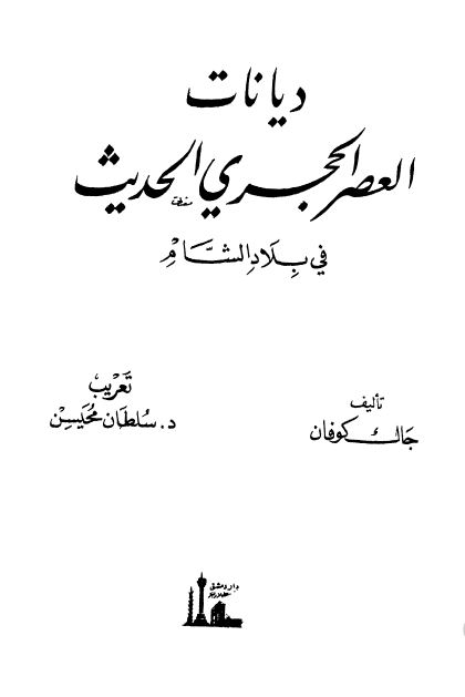 دیانات العصر الحجری الحدیث فی بلاد الشام 