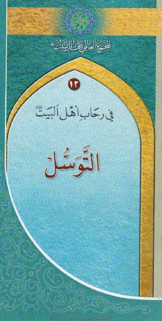 في رحاب اهل البيت: التوسل (13)