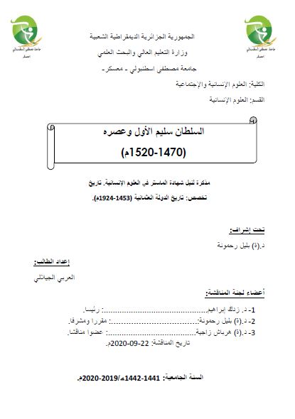 السلطان سلیم الاول و عصره 1470-1520م (رساله الماجستیر)