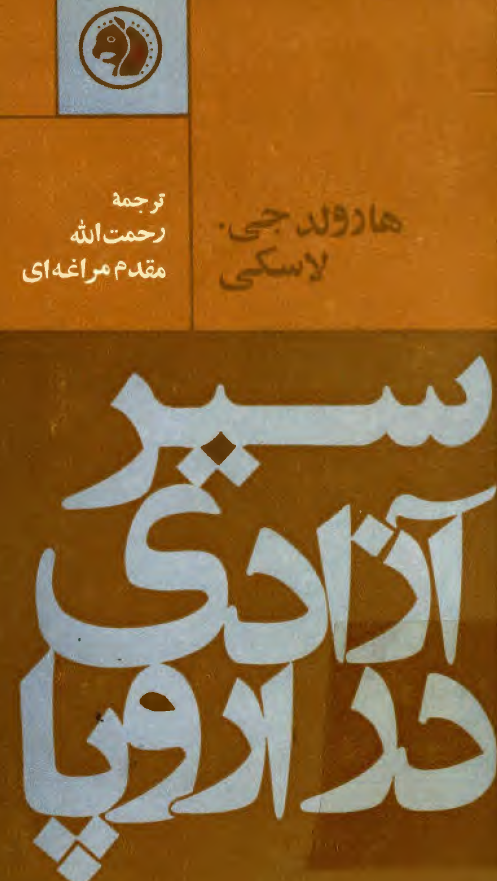 سير آزادي در اروپا