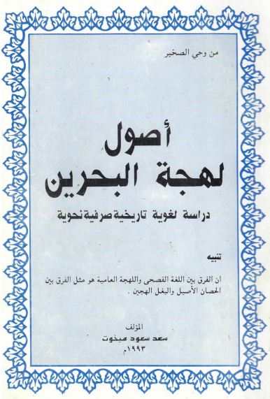 اصول لهجه البحرین 