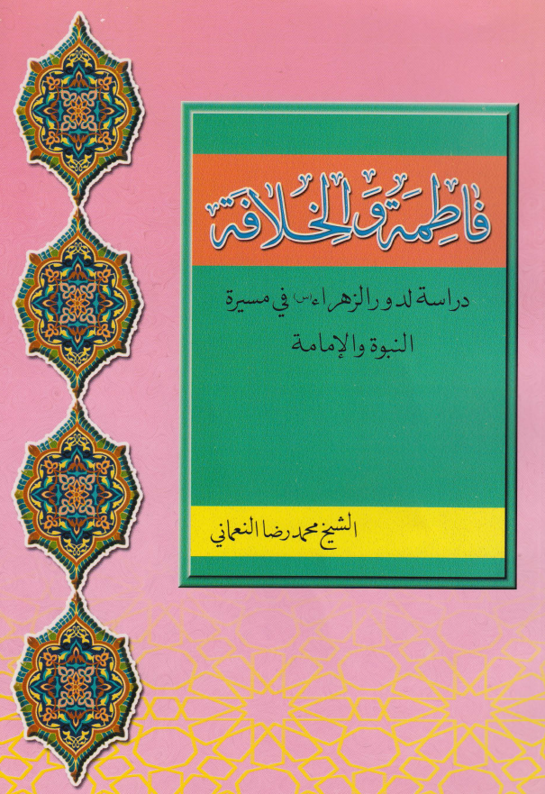 فاطمه (س) و الخلافه؛ دراسه لدور الزهراء (س) فی مسیره النبوه و الامامه
