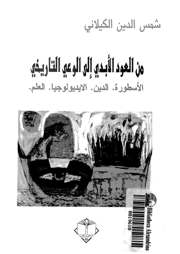 من العود الابدی الی الوعی التاريخی «اسطوره، الدین، الایدیولوجیا، العلم»