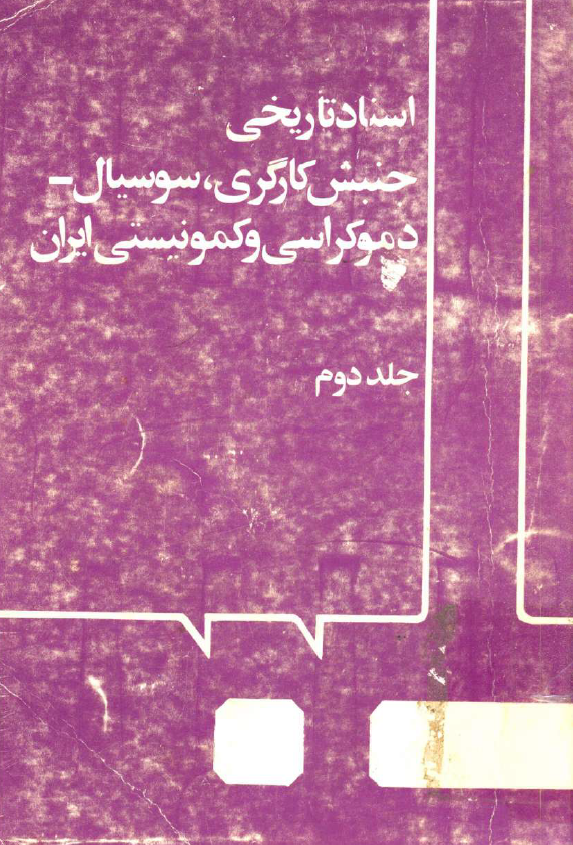 اسناد تاريخي جنبش کارگري، سوسيال دموکراسي و کمونيستي ايران