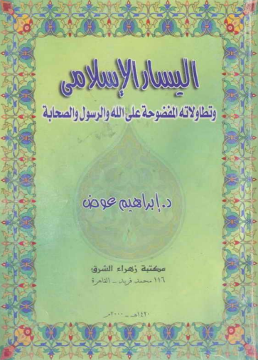 الیسار الاسلامی و تطاولاته المفضوحه علی الله و الرسول و الصحابه