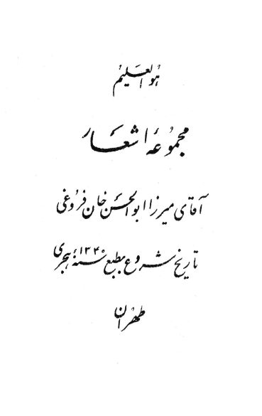 مجموعه اشعار = شيدوش و ناهيد = داستان شيدوش و ناهيد = عشق و مردانگي = تئاتر