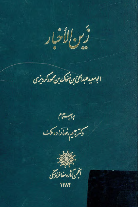 زين الاخبار