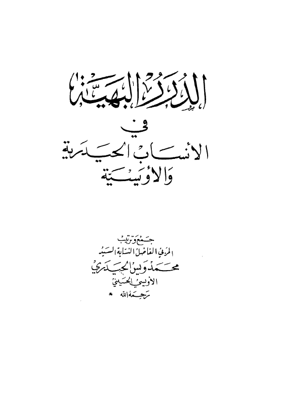الدرر البهیه فی الانساب الحیدریه و الاویسیه