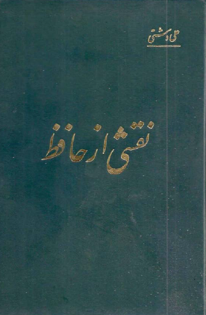 نقشي از حافظ