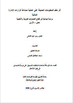 اثر نظم المعلومات الحدیثه علی عملیه صناعه قرارات الاداره المالیه - دراسه میدانیه فی قطاع المصارف العربیه و الاجنبیه عمان - اردن (رساله المجاستیر)