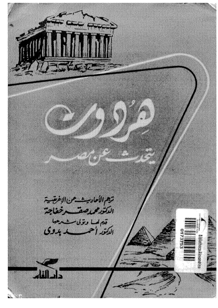 هردوت یتحدث عن مصر