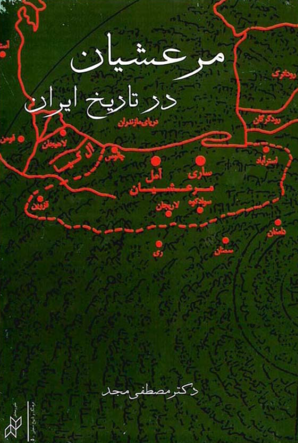 مرعشيان در تاريخ ايران