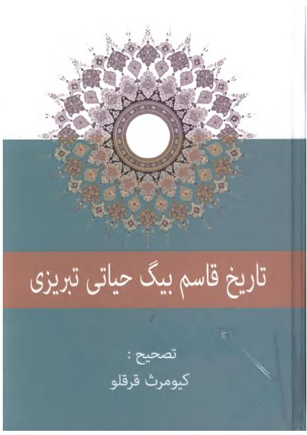 تاریخ قاسم بیگ حیاتی تبریزی