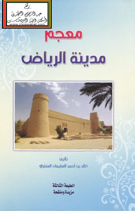 معجم مدينه الرياض