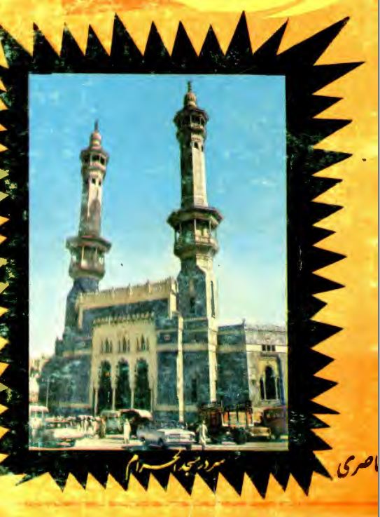 سردر مسجد الحرام