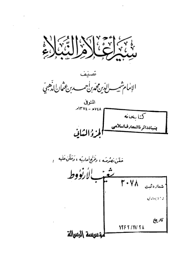 سير اعلام النبلاء