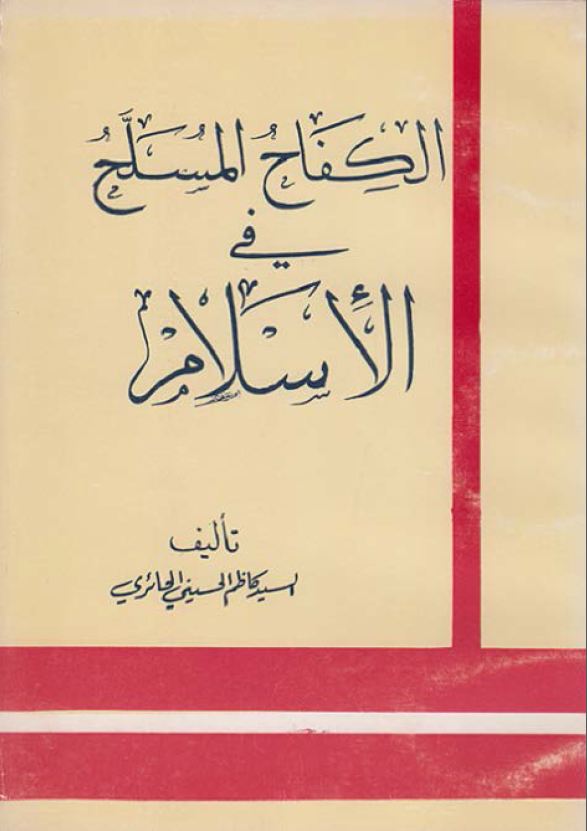 الکفاح المسلح فی الاسلام