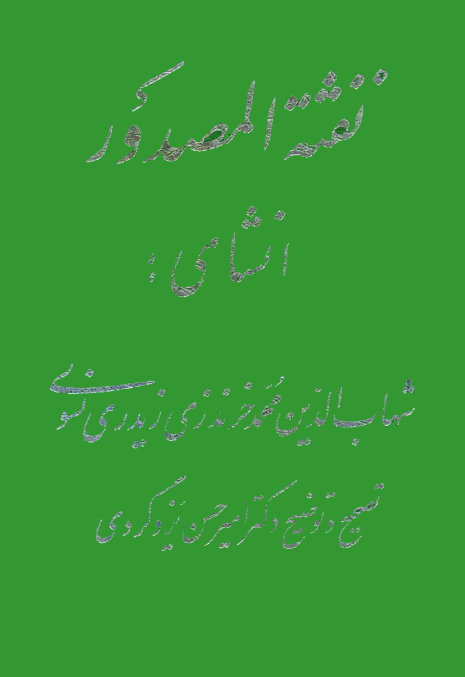 نفثه المصدور