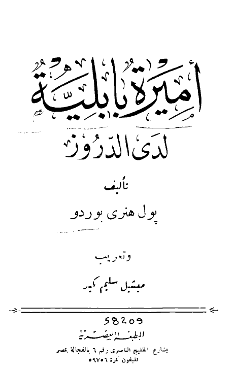 امیره بابلیه لدی الدروز