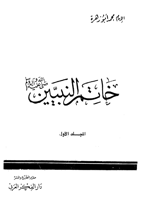خاتم النبيين (ص)