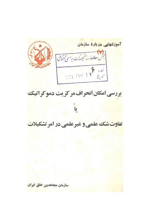 آموزشهایی درباره سازمان ؛ بررسی امکان انحراف مرکزیت دموکراتیک یا تفاوت شک علمی و غیرعلمی در امر تشکیلات