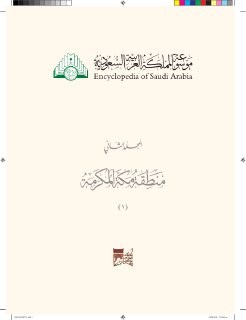 موسوعة المملكة العربية السعودية مكة المكرمـة