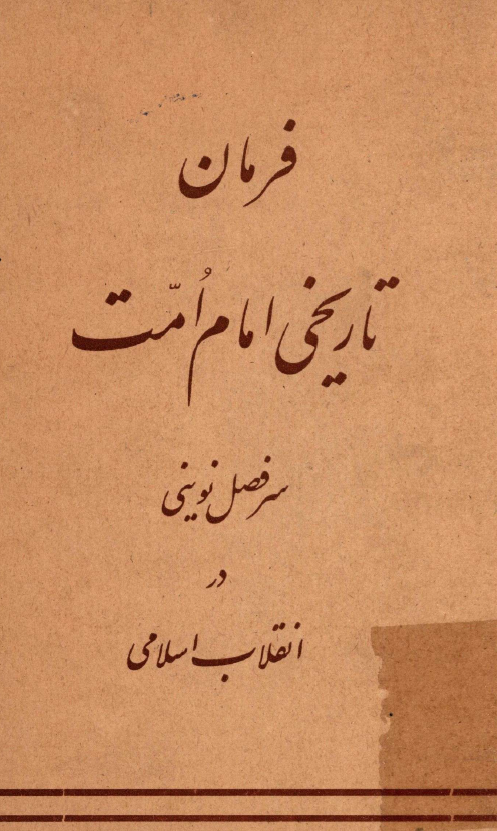 فرمان تاريخي امام امت؛ سرفصل نويني در انقلاب اسلامي