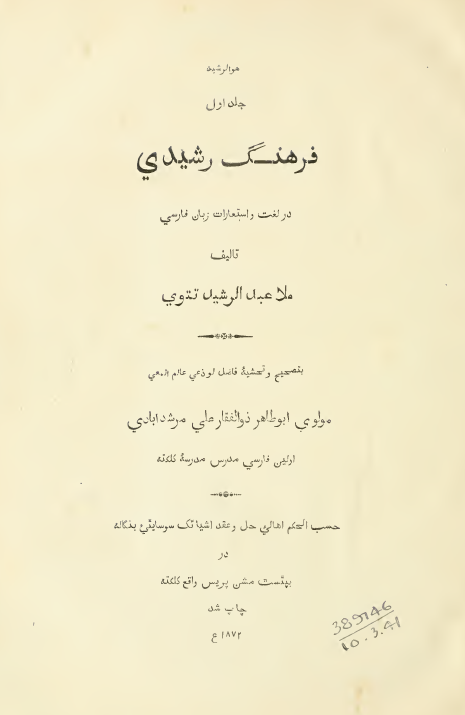 فرهنگ رشیدی در لغت و استعارات زبان فارسی
